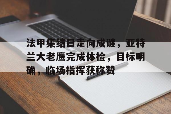 法甲集结日走向成谜，亚特兰大老鹰完成体检，目标明确，临场指挥获称赞(亨利四世莎士比亚)